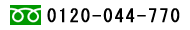 �t���[�_�C����0120-044-770