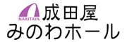成田屋みのわホール
